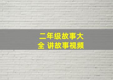 二年级故事大全 讲故事视频